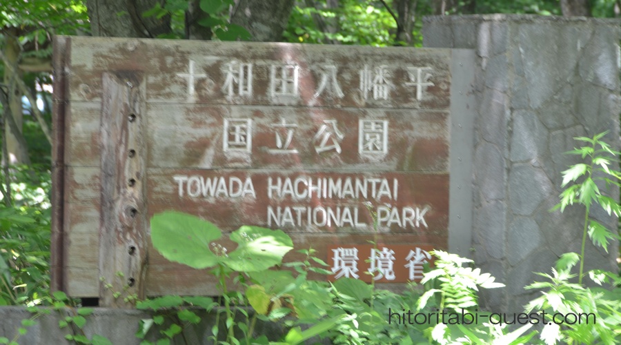 十和田八幡平国立公園