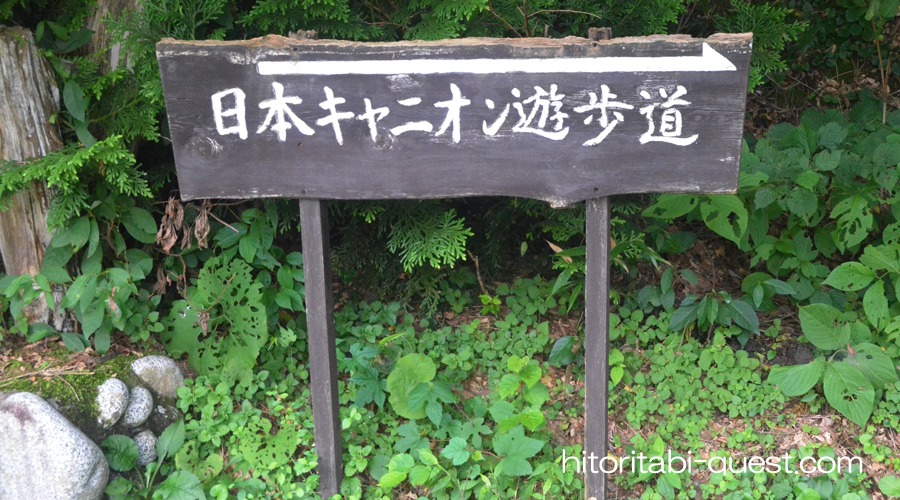 十二湖 日本キャニオン遊歩道