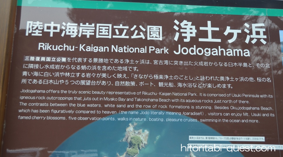 三陸復興国立公園 浄土ヶ浜